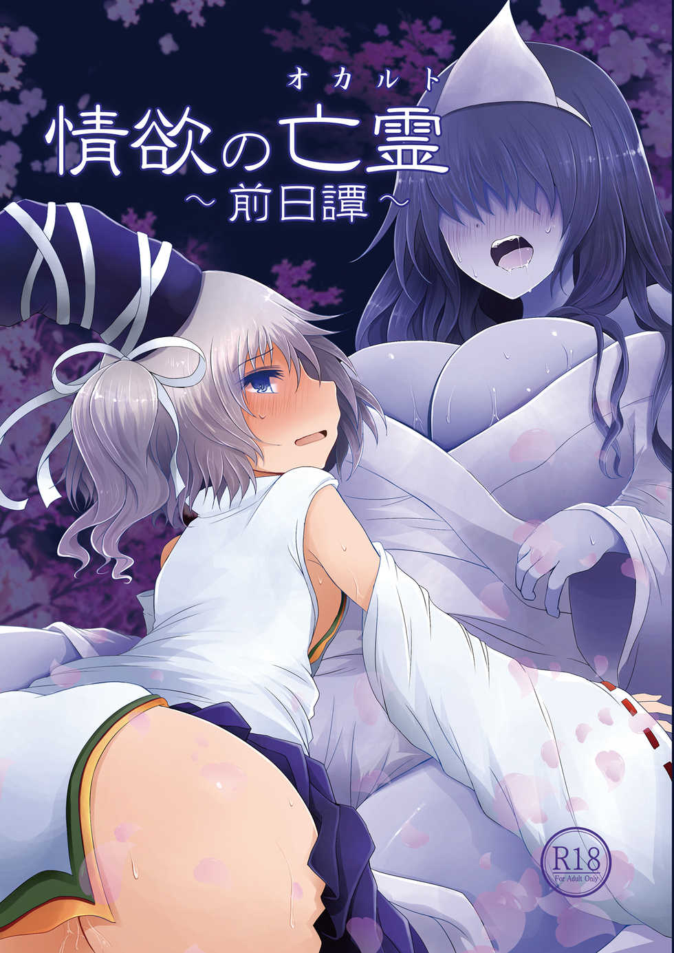 [Furafura Toxin (Arano Oki)] Jouyoku no Bourei ~Zenjitsutan~ (Touhou Project) [Digital] - Page 1