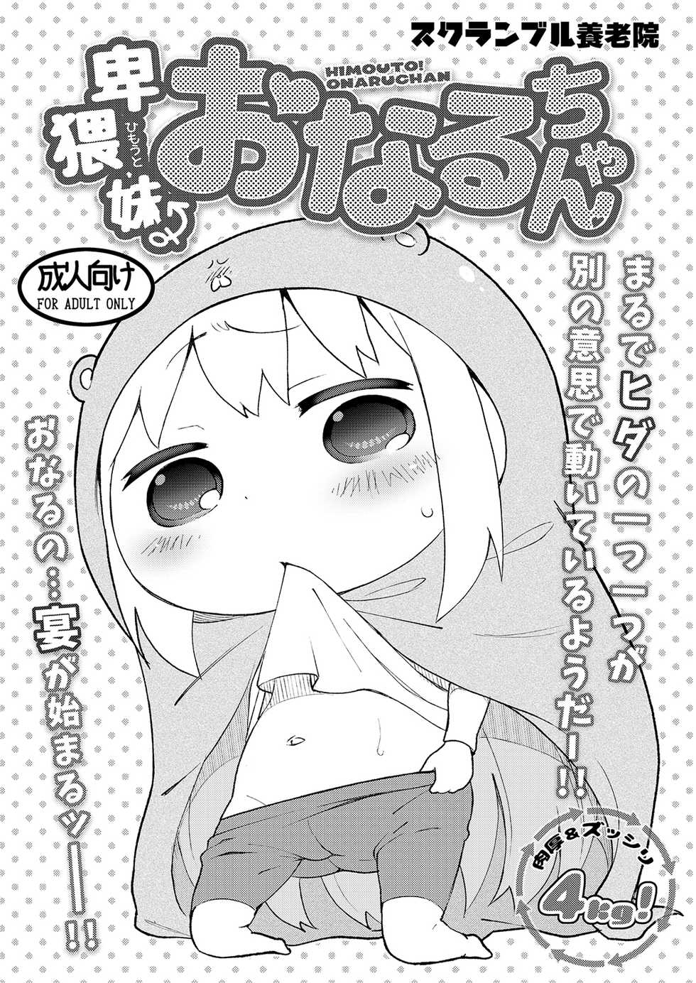 [Scramble Yourouin (Haniwa Hao)] Himouto Onaru-chan (Himouto! Umaru-chan) [Digital] - Page 2