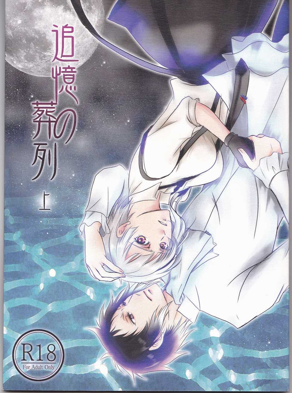 (Itan Renatus 5) [Beni (Inoue Kiyoshi)] Tsuioku no Souretsu (Jou) (Bungou Stray Dogs) - Page 1