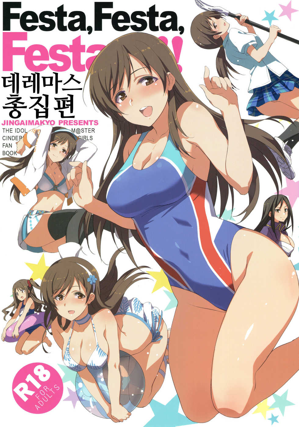 (C92) [Jingai Makyou (Inue Shinsuke)] Festa, Festa, Festa!!! DereMas Soushuuhen | Festa, Festa, Festa!!! 데레마스 총집편 (THE IDOLM@STER CINDERELLA GIRLS) [Korean] - Page 1