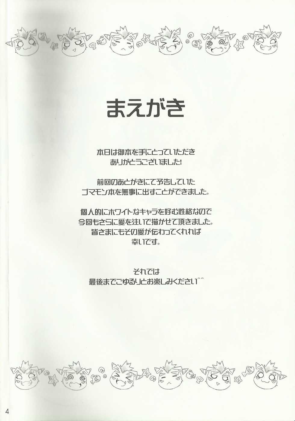 (Fur-st 7) [Hanayori Kemono (KENSAN)] AmaGoma | 甜甜哥码 (Digimon) [Chinese] [甜点汉化组] - Page 3
