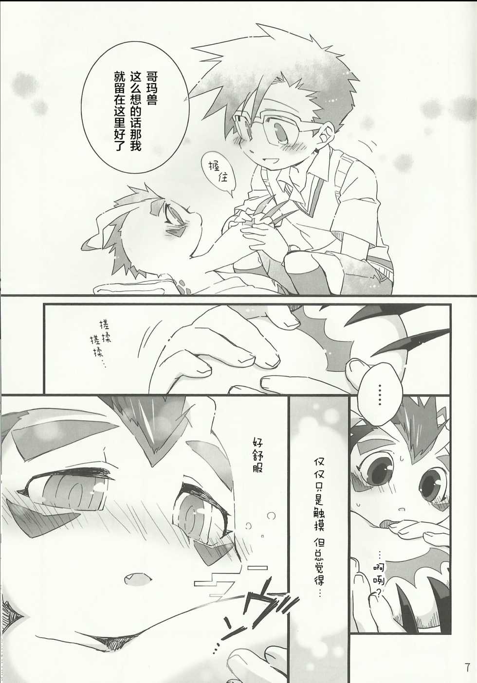 (Fur-st 7) [Hanayori Kemono (KENSAN)] AmaGoma | 甜甜哥码 (Digimon) [Chinese] [甜点汉化组] - Page 6