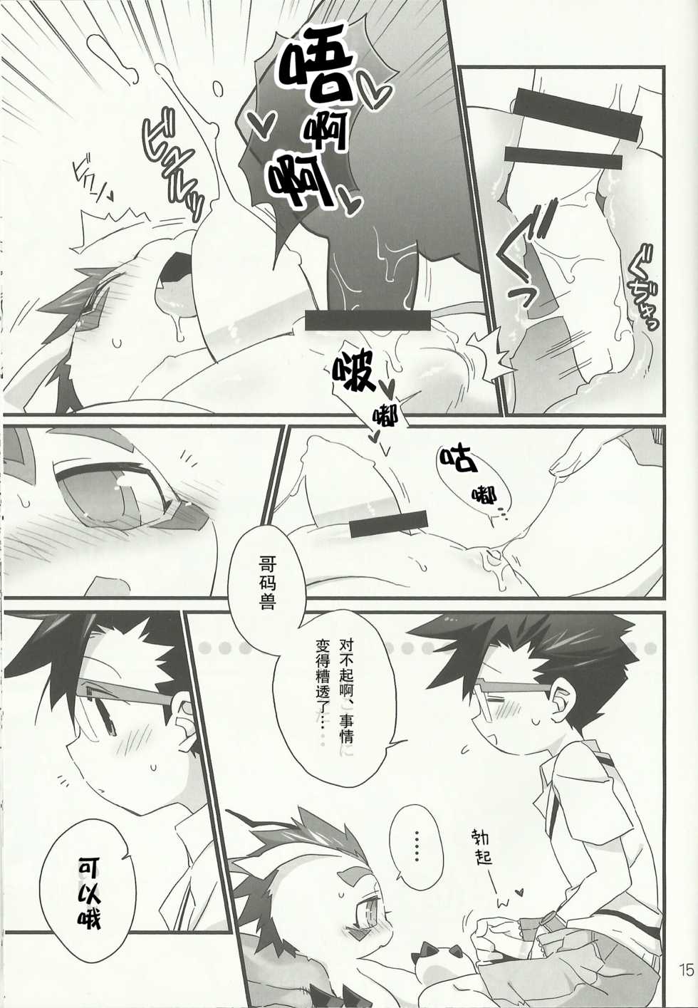 (Fur-st 7) [Hanayori Kemono (KENSAN)] AmaGoma | 甜甜哥码 (Digimon) [Chinese] [甜点汉化组] - Page 14