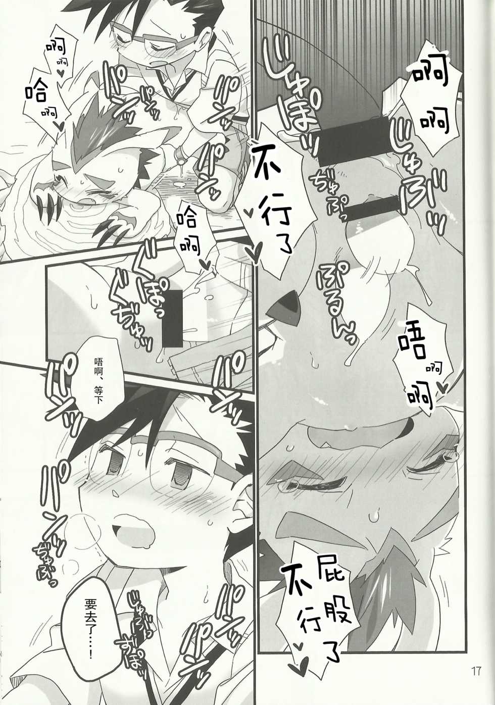(Fur-st 7) [Hanayori Kemono (KENSAN)] AmaGoma | 甜甜哥码 (Digimon) [Chinese] [甜点汉化组] - Page 16