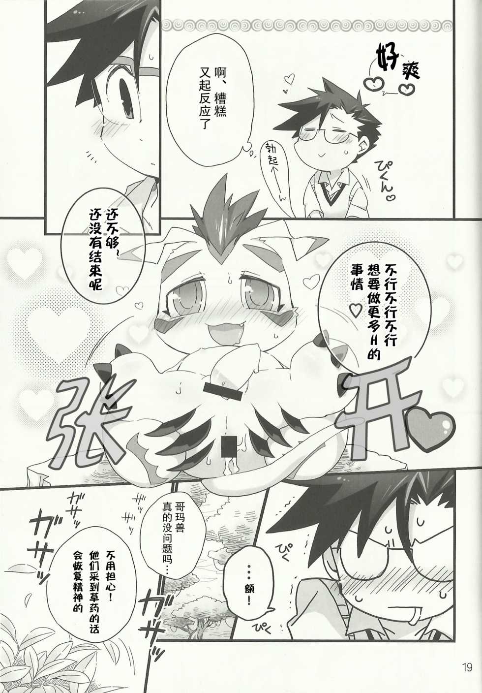 (Fur-st 7) [Hanayori Kemono (KENSAN)] AmaGoma | 甜甜哥码 (Digimon) [Chinese] [甜点汉化组] - Page 18