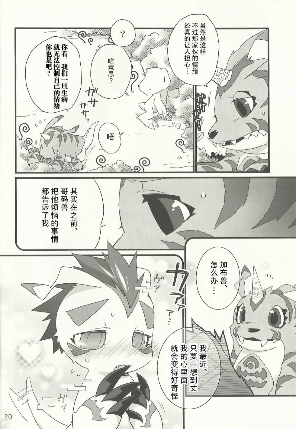 (Fur-st 7) [Hanayori Kemono (KENSAN)] AmaGoma | 甜甜哥码 (Digimon) [Chinese] [甜点汉化组] - Page 19