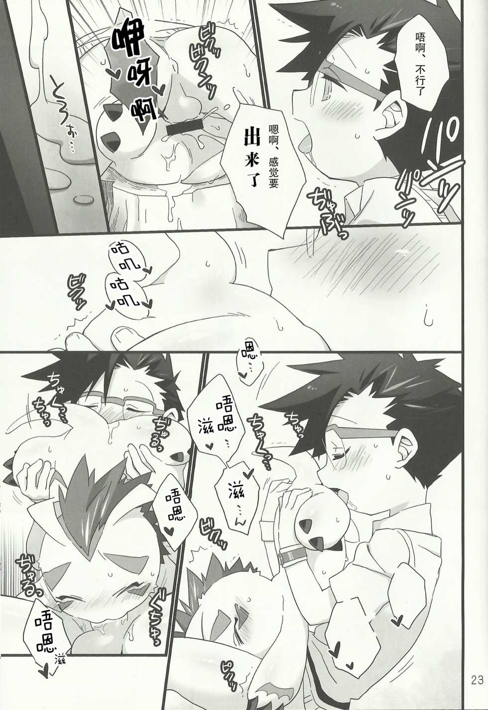 (Fur-st 7) [Hanayori Kemono (KENSAN)] AmaGoma | 甜甜哥码 (Digimon) [Chinese] [甜点汉化组] - Page 22