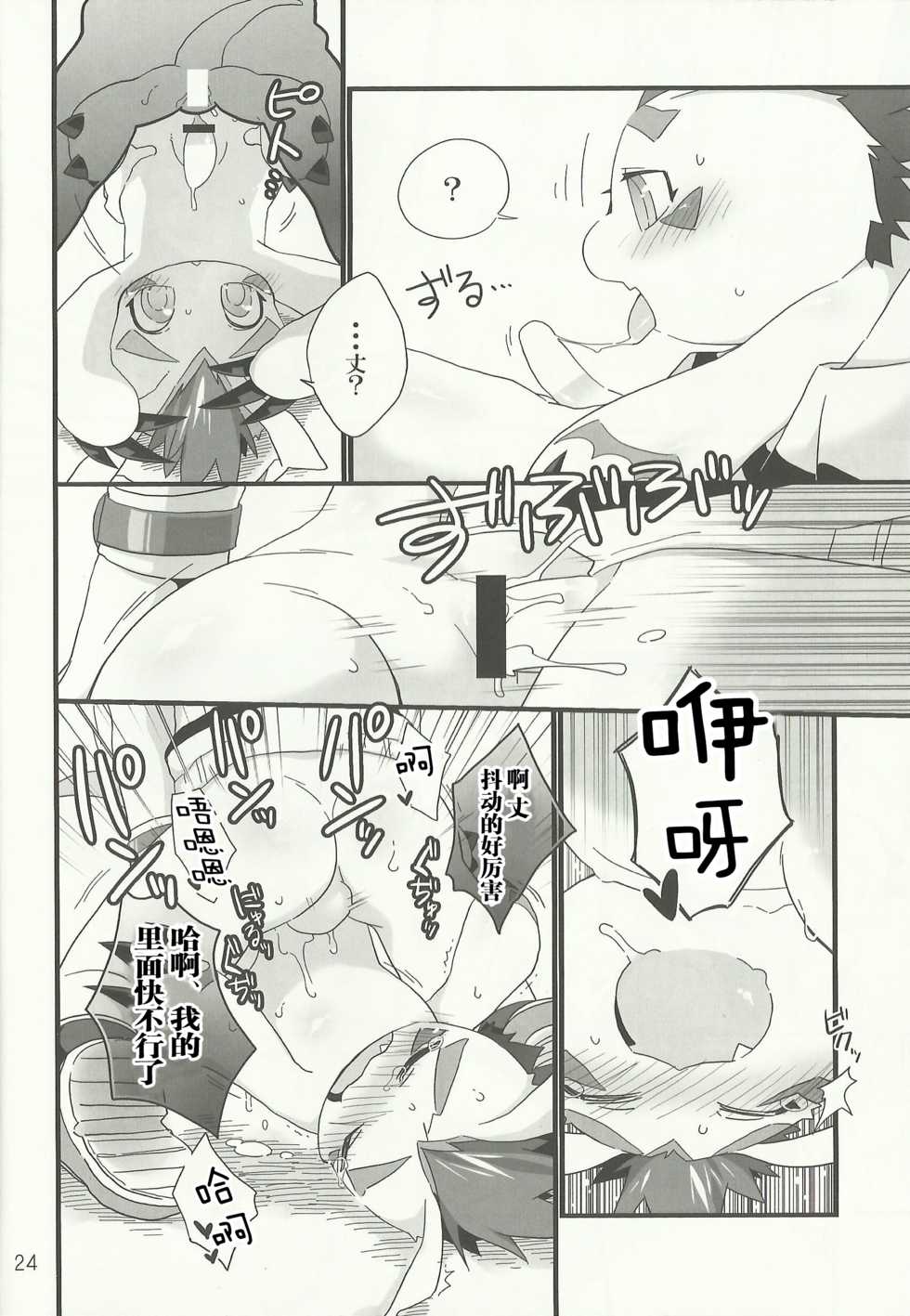 (Fur-st 7) [Hanayori Kemono (KENSAN)] AmaGoma | 甜甜哥码 (Digimon) [Chinese] [甜点汉化组] - Page 23