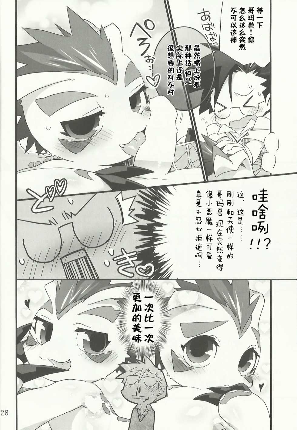 (Fur-st 7) [Hanayori Kemono (KENSAN)] AmaGoma | 甜甜哥码 (Digimon) [Chinese] [甜点汉化组] - Page 27