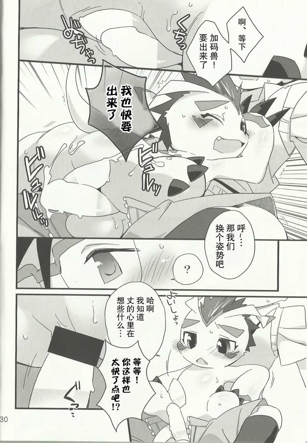 (Fur-st 7) [Hanayori Kemono (KENSAN)] AmaGoma | 甜甜哥码 (Digimon) [Chinese] [甜点汉化组] - Page 29
