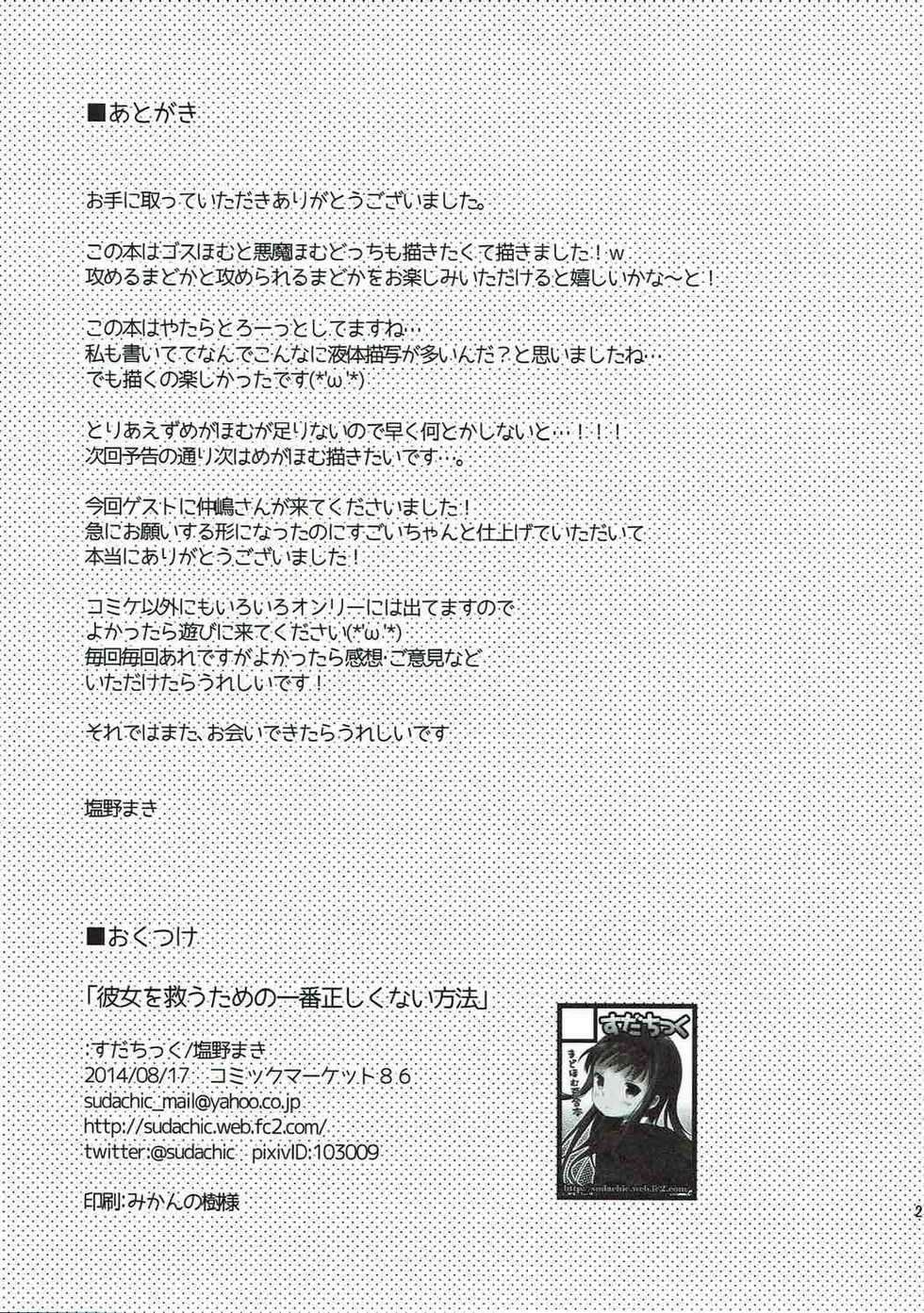 (C86) [Sudachic (Shiono Maki)] Kanojo o Sukuu Tame no Ichiban Tadashikunai Houhou (Puella Magi Madoka Magica) - Page 28