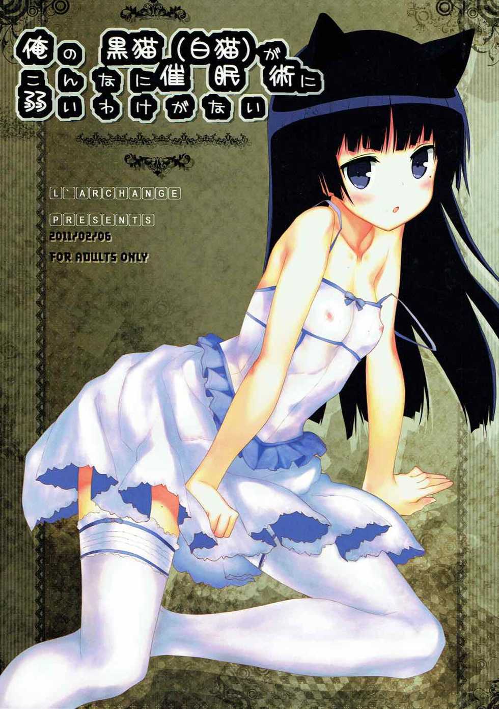 [L’ARCHANGE (Kagutsuchi)] Ore no Kuroneko (Shironeko) ga Konna ni Saiminjutsu ni Yowai Wake ga Nai (Ore no Imouto ga Konna ni Kawaii Wake ga Nai) - Page 1