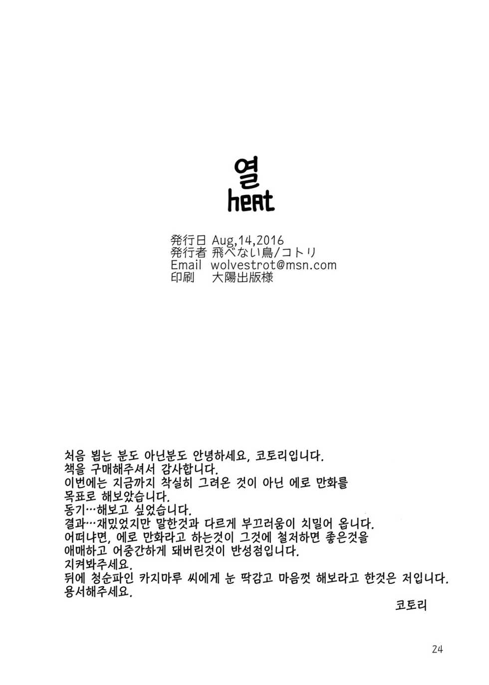 [Tobenaitori (Kijimaru, Kotori)] heat | 열 [Korean] [Digital] - Page 25