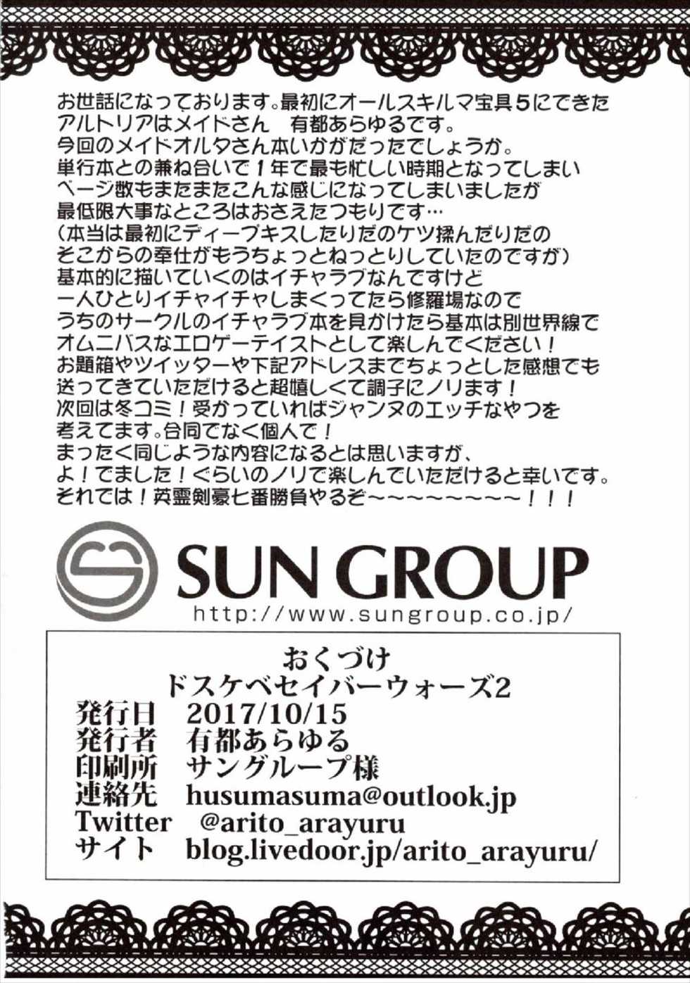 (COMIC1☆12) [Atelier Stars (Arito Arayuru, yozo)] Dosukebe Saber Wars 2 (Fate/Grand Order) - Page 26