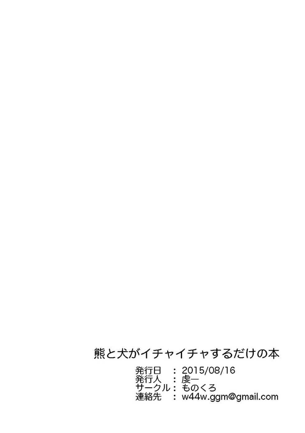 [Monochrome (Kenichi)] Kuma to Inu ga Ichaicha suru dake no Hon | 곰과 개가 영차영차 하는 것 뿐인책 [Korean] [임미농] [Digital] - Page 26