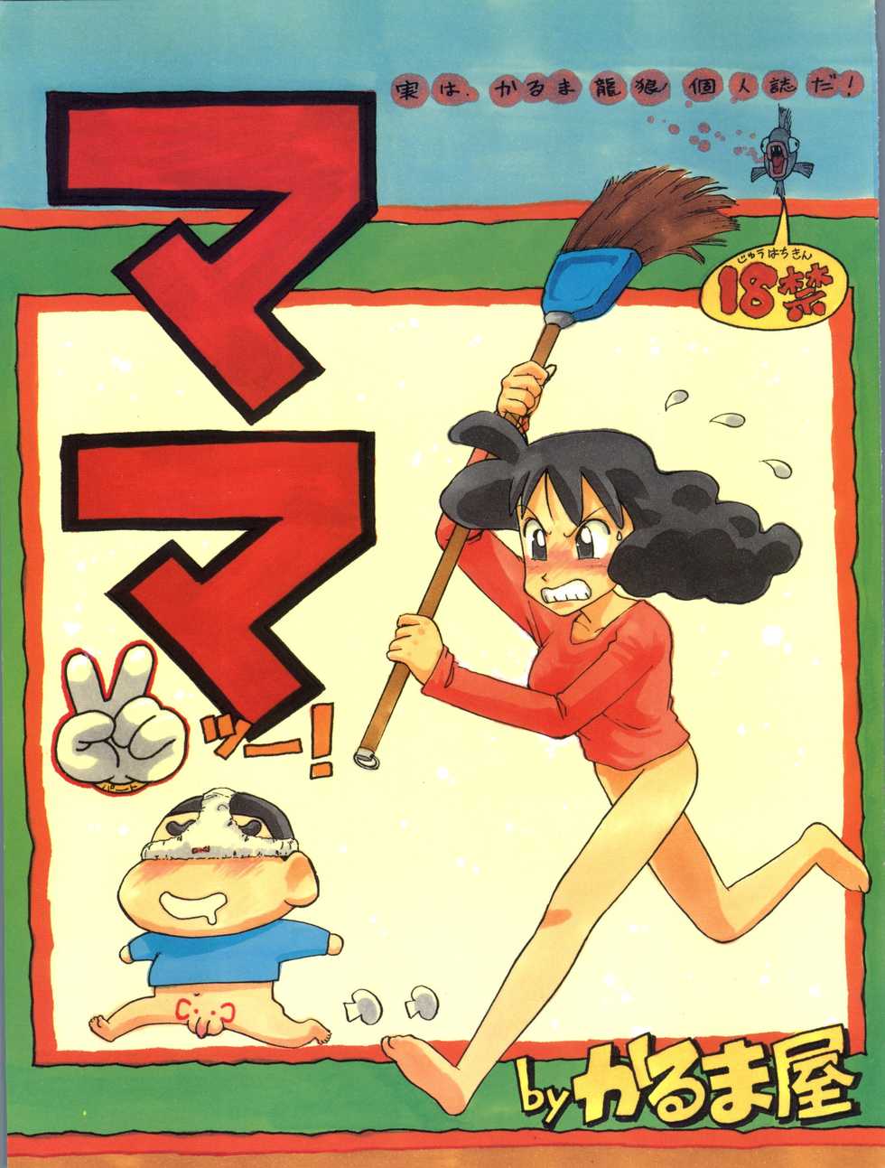 (C48) [Karumaya (Karma Tatsurou)] Mama Two! (Doraemon, Crayon Shin-chan) - Page 1