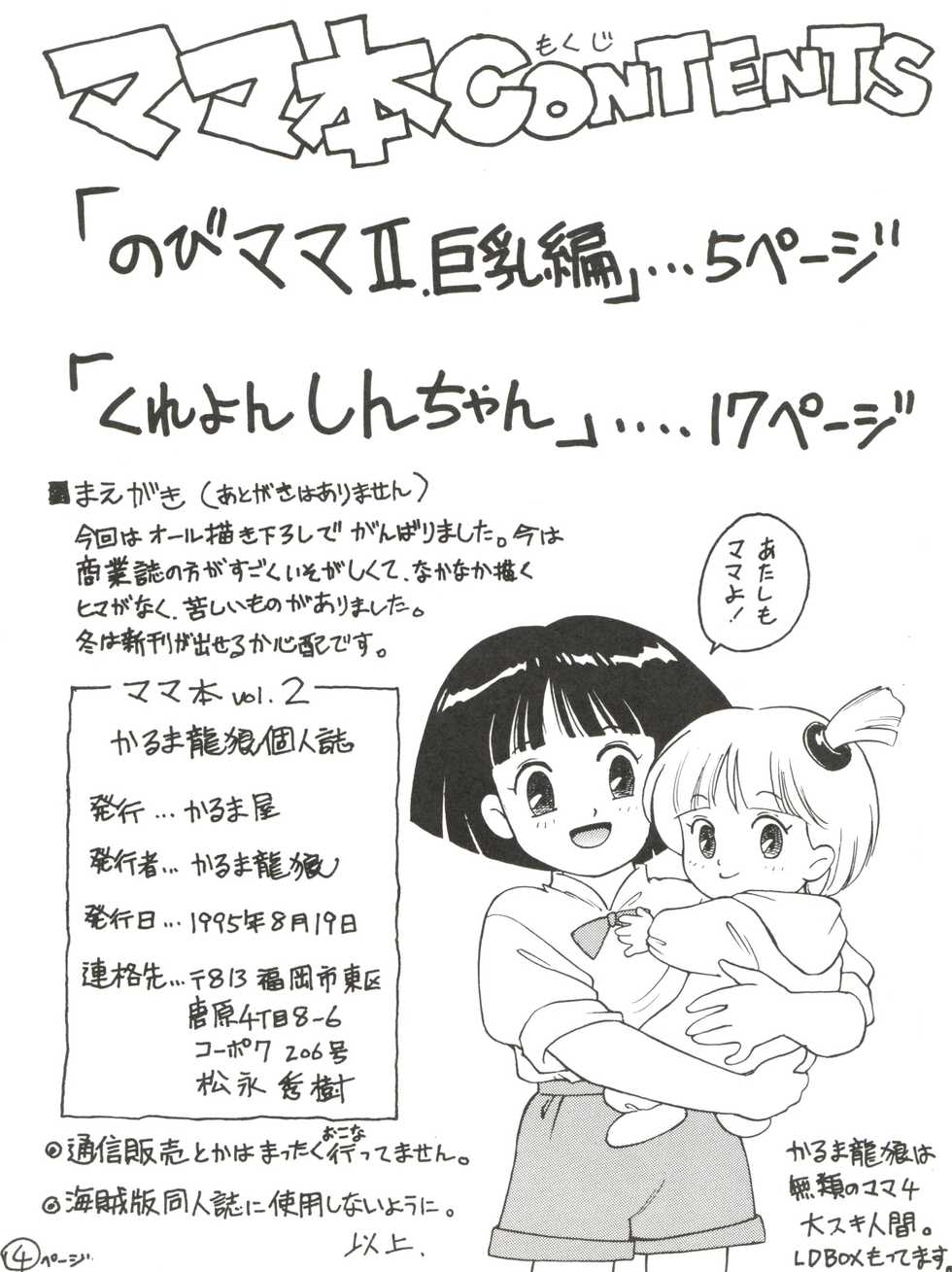 (C48) [Karumaya (Karma Tatsurou)] Mama Two! (Doraemon, Crayon Shin-chan) - Page 3