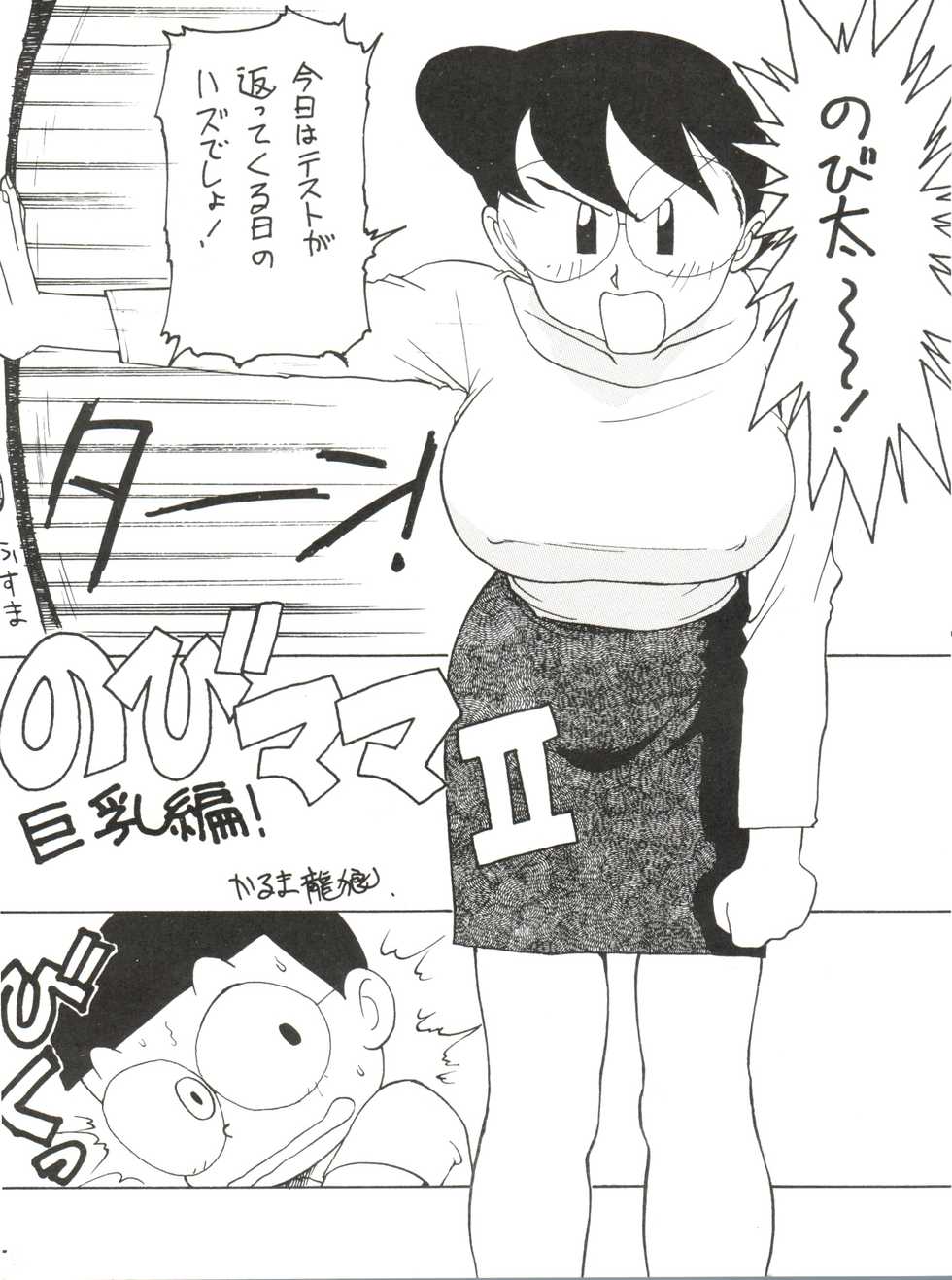 (C48) [Karumaya (Karma Tatsurou)] Mama Two! (Doraemon, Crayon Shin-chan) - Page 4