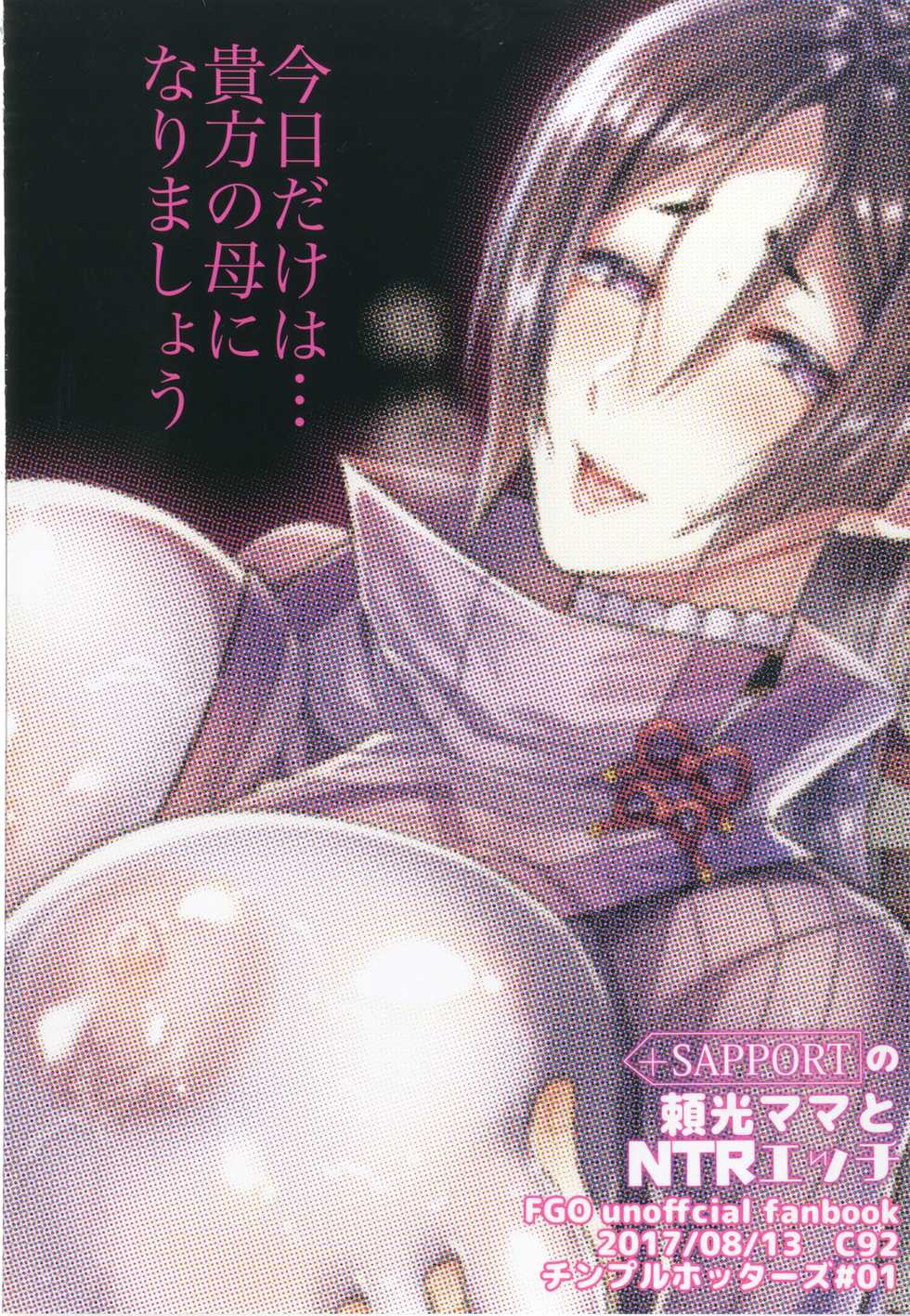 [Chimple Hotters (Chimple Hotter)] +SAPPORT no Raikou Mama to NTR Ecchi (Fate/Grand Order) [Digital] - Page 28