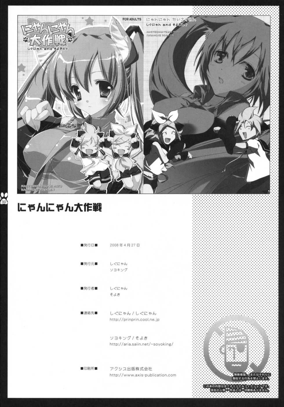 (COMIC1☆2) [Shigunyan, Soyoking (Shigunyan, Soyoki)] Nyan Nyan Daisakusen (VOCALOID) [English] [Zeus777] - Page 28