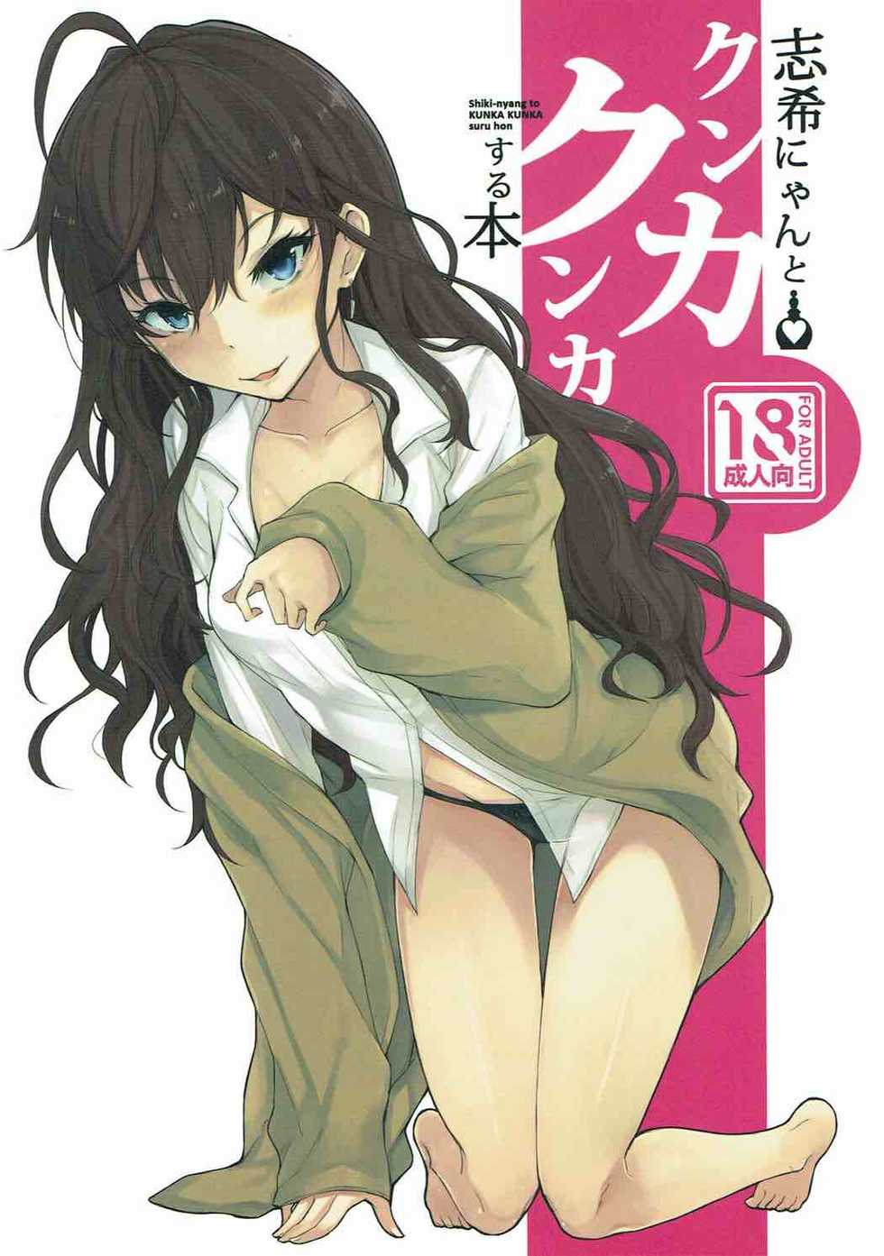 (C87) [Rodiura. (Rage)] Shiki-nyang to KUNKA KUNKA suru Hon (THE IDOLM@STER CINDERELLA GIRLS) - Page 1