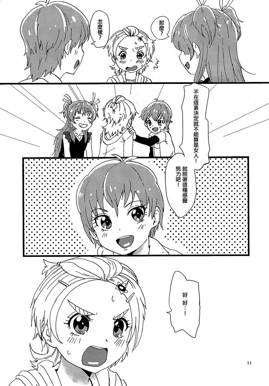 (Rainbow Flavor 9) [Yukirinrin! (Yu)] Koko de Kimenakya Onna ga Star! (Futari wa Precure Splash Star) [Chinese] [大友同好会] - Page 10