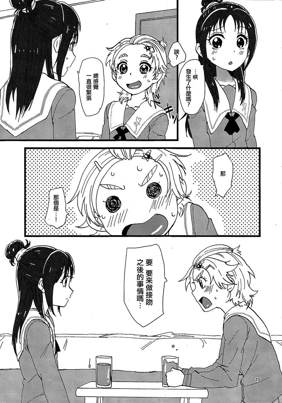 (Rainbow Flavor 9) [Yukirinrin! (Yu)] Koko de Kimenakya Onna ga Star! (Futari wa Precure Splash Star) [Chinese] [大友同好会] - Page 14
