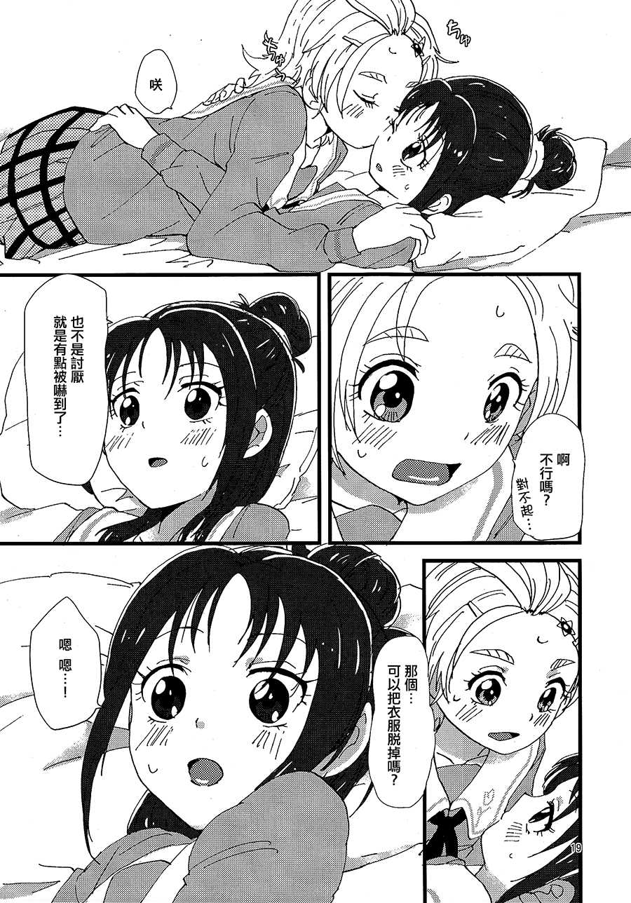 (Rainbow Flavor 9) [Yukirinrin! (Yu)] Koko de Kimenakya Onna ga Star! (Futari wa Precure Splash Star) [Chinese] [大友同好会] - Page 18