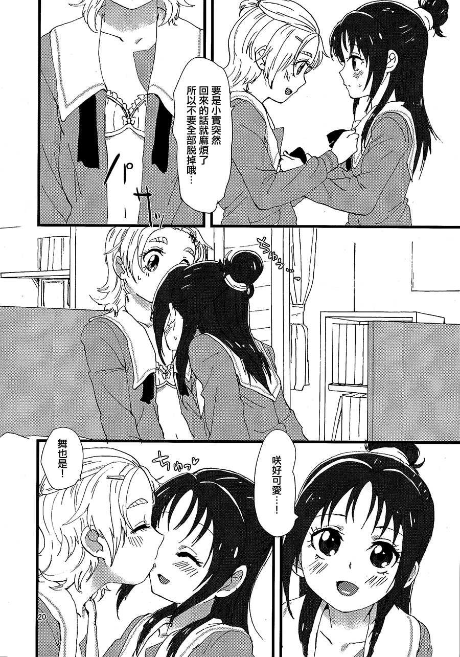 (Rainbow Flavor 9) [Yukirinrin! (Yu)] Koko de Kimenakya Onna ga Star! (Futari wa Precure Splash Star) [Chinese] [大友同好会] - Page 19