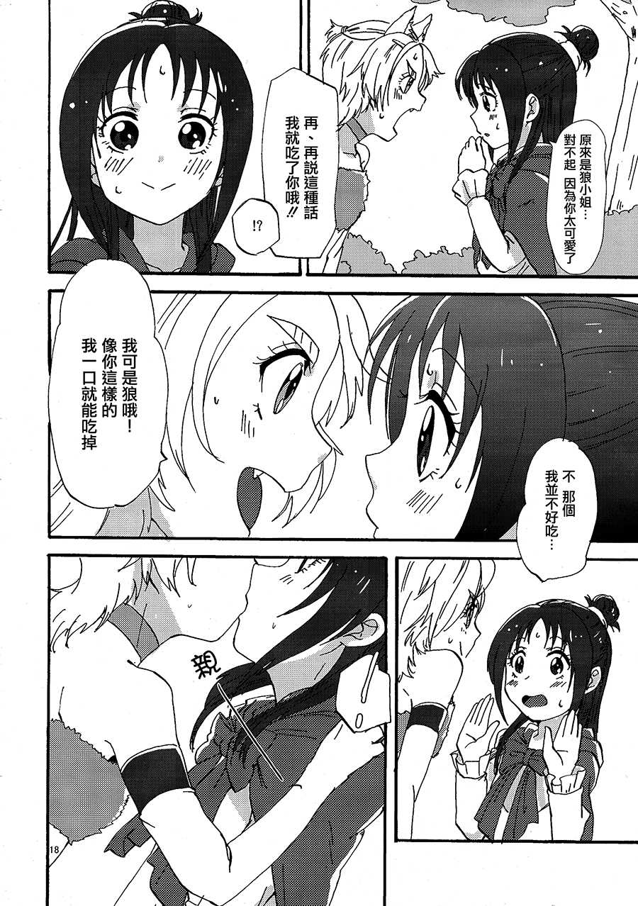 (C85) [Yukirinrin! (Yu)] Akazukin-chan? (Futari wa Precure Splash Star) [Chinese] [大友同好会] - Page 17