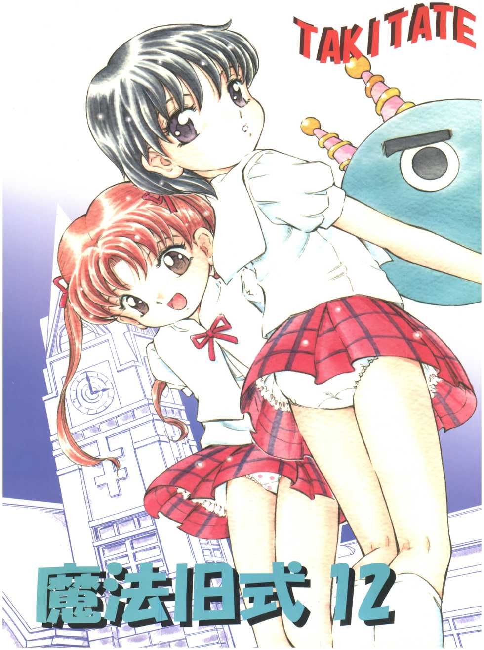 (C71) [Takitate (Kantarou)] Mahou Kyuushiki 12 - Magical Classic (Various) - Page 1