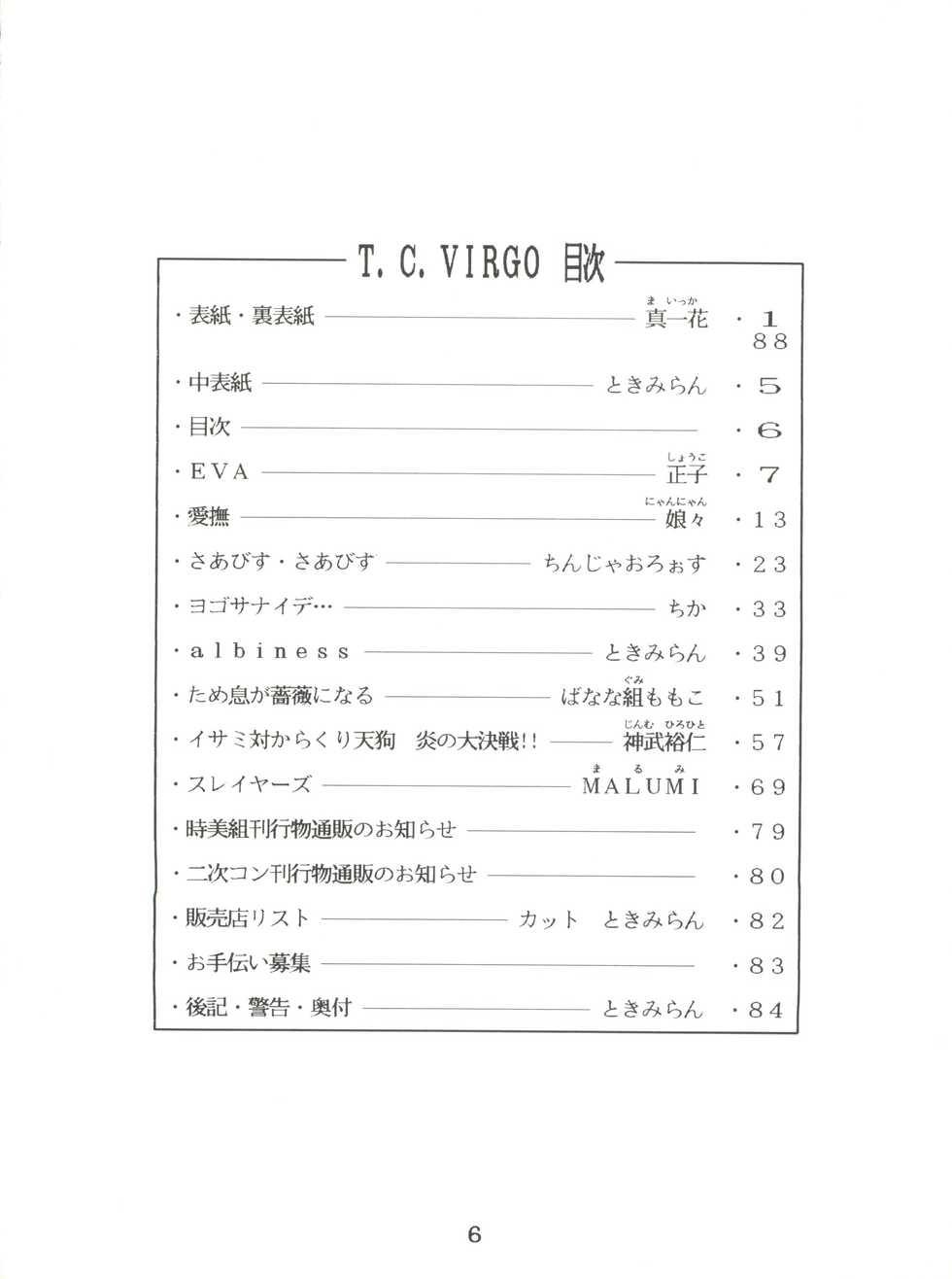 [Tokimigumi (Various)] T.C. Virgo (Various) [1996-06-23] - Page 6