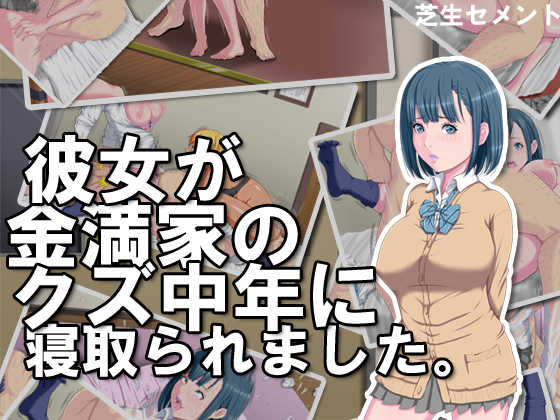 [Shibafu Cement] Kanojo ga Kinmanka no Kuzu Chuunen ni Netoraremashita. - Page 1