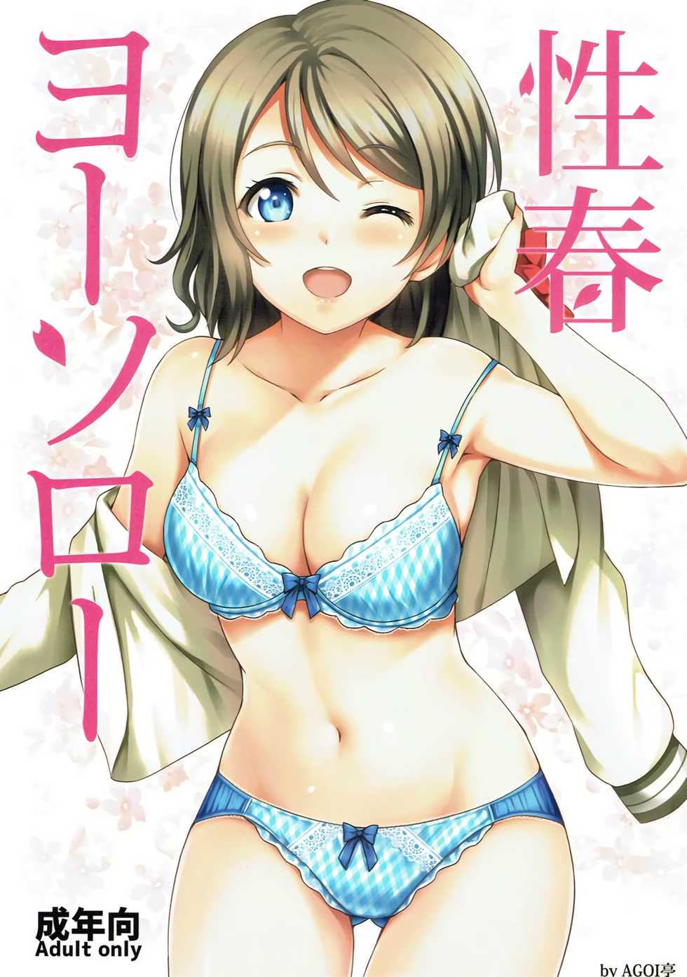 (C91) [AGOITEI (Sankuro)] Seishun Yousoro (Love Live! Sunshine!!) [Spanish] {MatiuX64} - Page 1