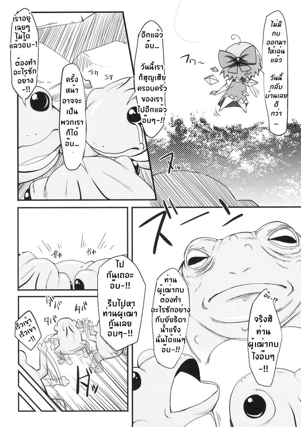 (Reitaisai 7) [Marked-two (Maa-kun)] Cirno Dai Pinch! ~Kaeru no Fukushuu Hen~ | Cirno in Big Trouble! ~ Revenge of the Frogs ~ (Touhou Project) [Thai ภาษาไทย] [e1isetirkx] - Page 4