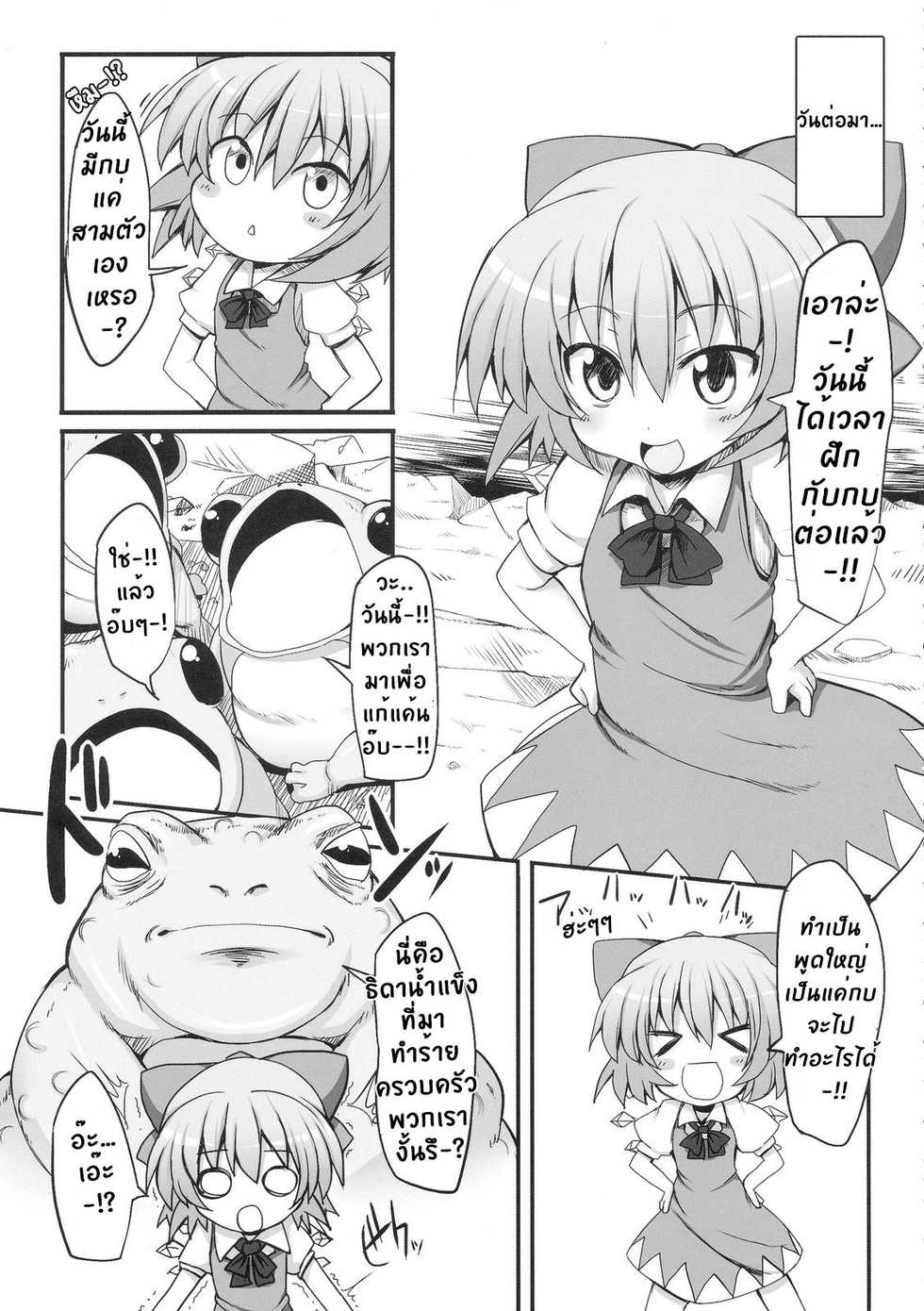 (Reitaisai 7) [Marked-two (Maa-kun)] Cirno Dai Pinch! ~Kaeru no Fukushuu Hen~ | Cirno in Big Trouble! ~ Revenge of the Frogs ~ (Touhou Project) [Thai ภาษาไทย] [e1isetirkx] - Page 5