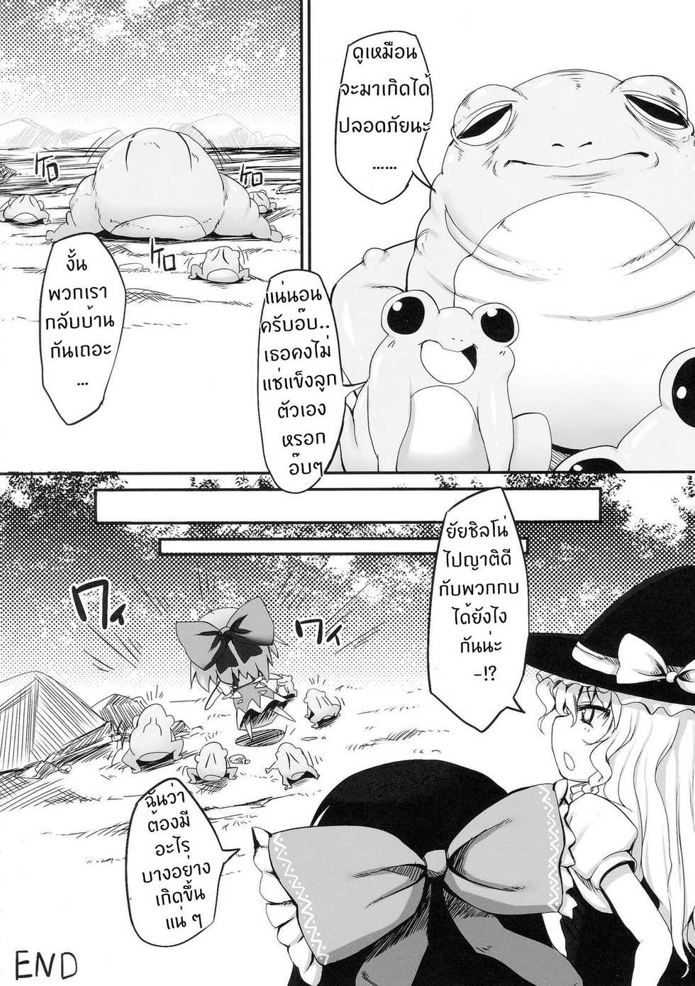 (Reitaisai 7) [Marked-two (Maa-kun)] Cirno Dai Pinch! ~Kaeru no Fukushuu Hen~ | Cirno in Big Trouble! ~ Revenge of the Frogs ~ (Touhou Project) [Thai ภาษาไทย] [e1isetirkx] - Page 26