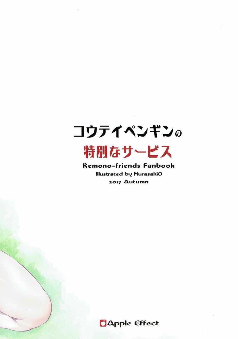 (COMIC1☆12) [Apple Effect (MurasakiO)] Koutei Penguin no Tokubetsu na Service (Kemono Friends) - Page 22