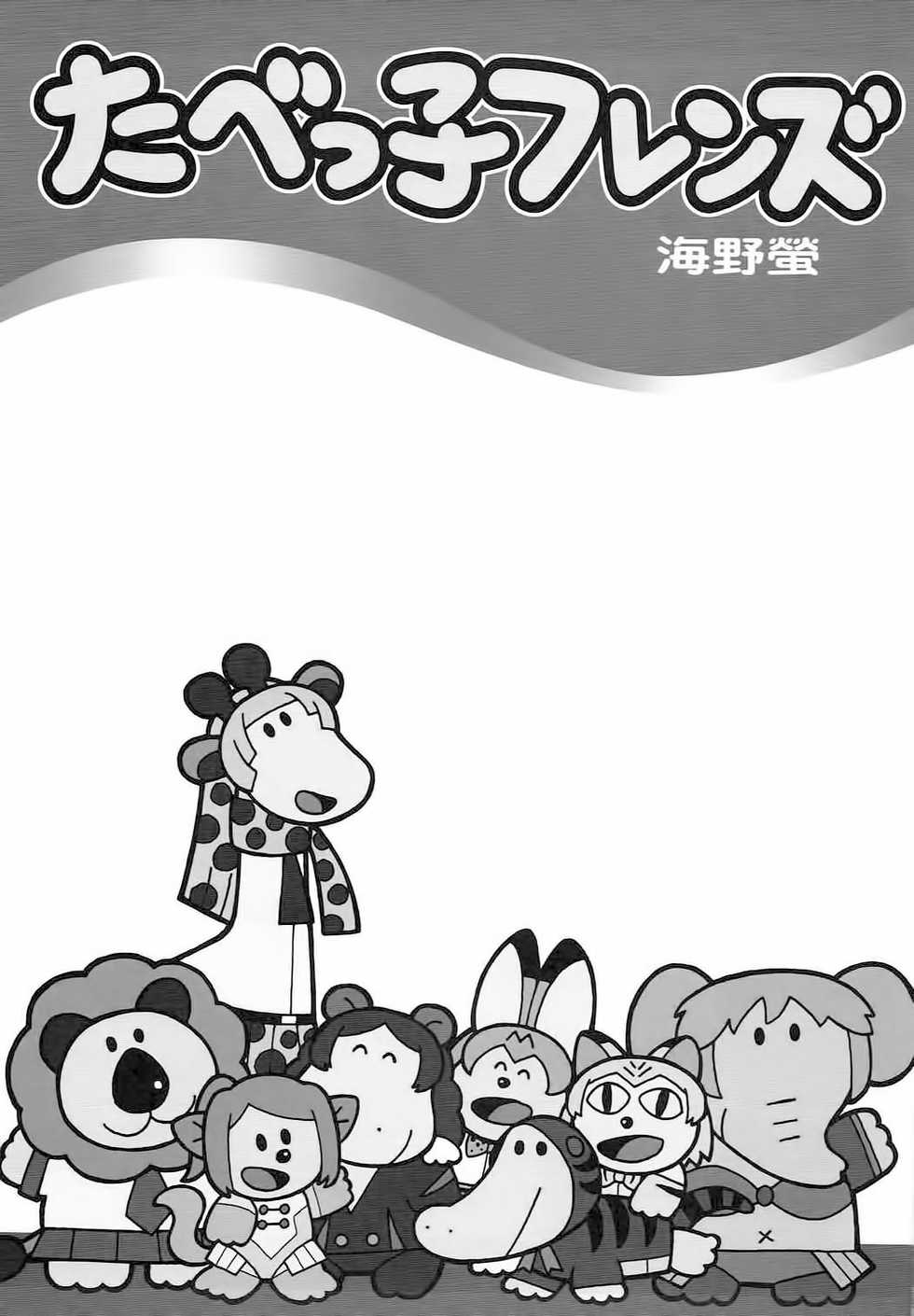 (C92) [Kuroshikatei (Unno Hotaru)] Tabekko Friends | 타벳코 프렌즈 (Kemono Friends) [Korean] - Page 2