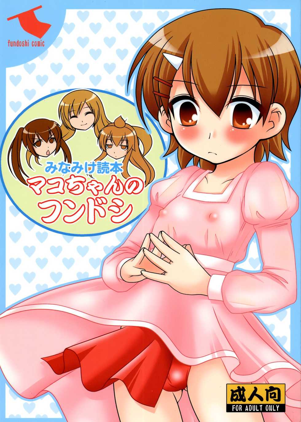 (COMIC1☆2) [Toumei Tsuushin (Hanapin)] Mako-chan no fundoshi (Minami-ke) - Page 1