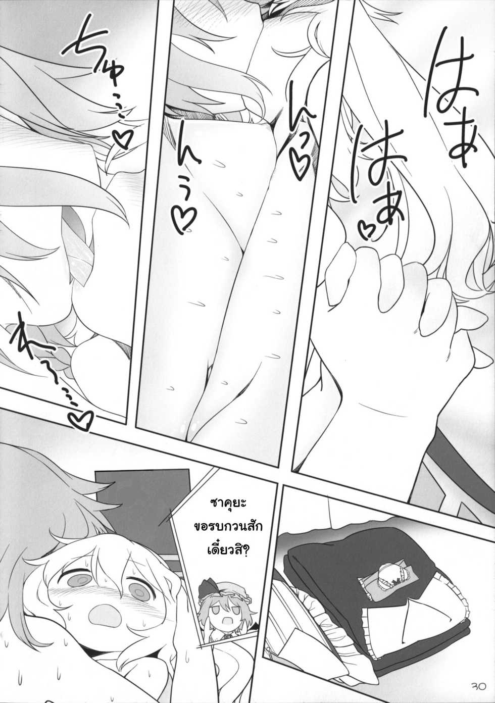 (Reitaisai 12) [Yashiya (YASSY)] SakuFla (Touhou Project) [Thai ภาษาไทย] - Page 29
