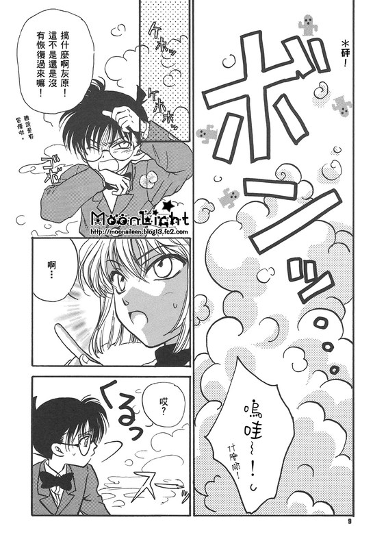 [Ryokuyou Sha (Zaou Taishi)] Kaihou no Tekunishiku (Detective Conan) [Chinese] - Page 8