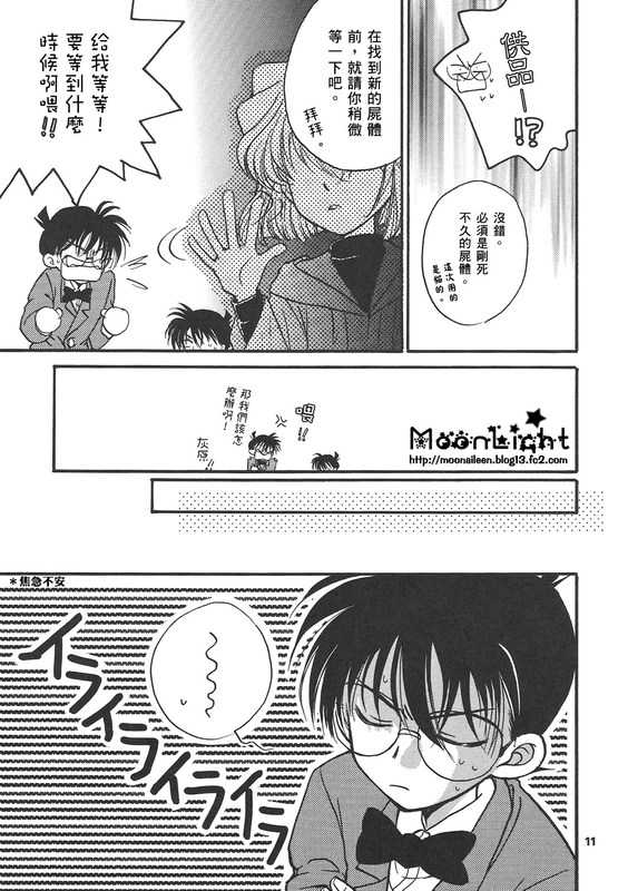 [Ryokuyou Sha (Zaou Taishi)] Kaihou no Tekunishiku (Detective Conan) [Chinese] - Page 10