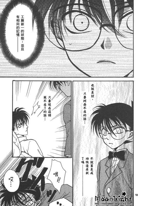 [Ryokuyou Sha (Zaou Taishi)] Kaihou no Tekunishiku (Detective Conan) [Chinese] - Page 12