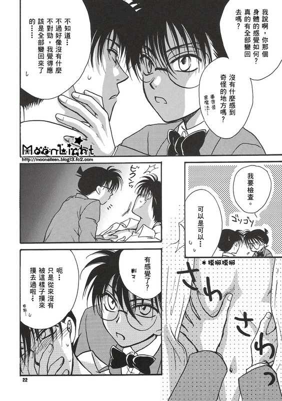 [Ryokuyou Sha (Zaou Taishi)] Kaihou no Tekunishiku (Detective Conan) [Chinese] - Page 21