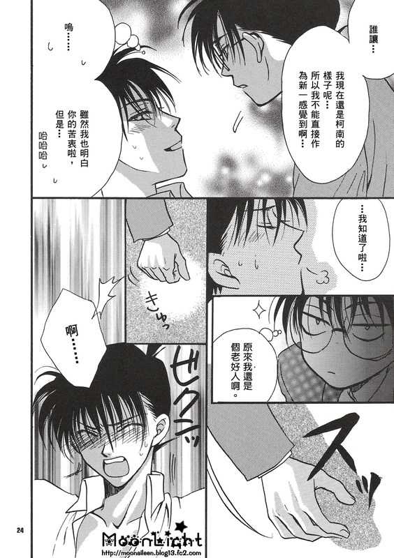 [Ryokuyou Sha (Zaou Taishi)] Kaihou no Tekunishiku (Detective Conan) [Chinese] - Page 23