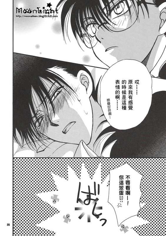 [Ryokuyou Sha (Zaou Taishi)] Kaihou no Tekunishiku (Detective Conan) [Chinese] - Page 25