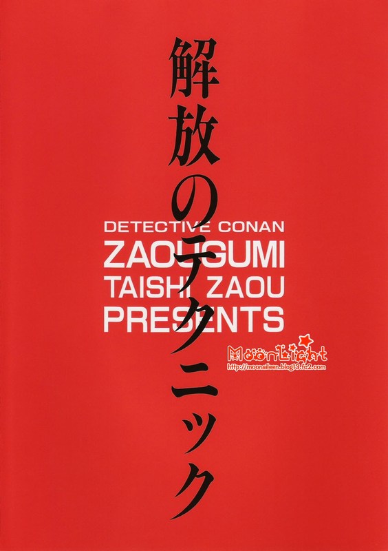 [Ryokuyou Sha (Zaou Taishi)] Kaihou no Tekunishiku (Detective Conan) [Chinese] - Page 31