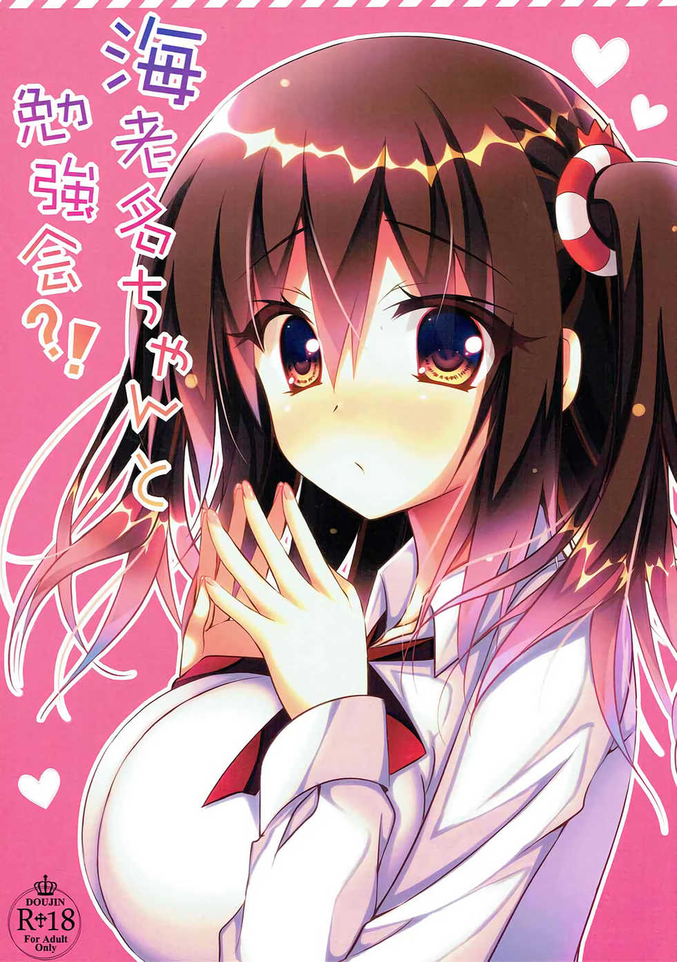 (C89) [Yui Channel (Watagashi Yui)] Ebina-chan to Benkyoukai?! (Himouto! Umaru-chan) - Page 1