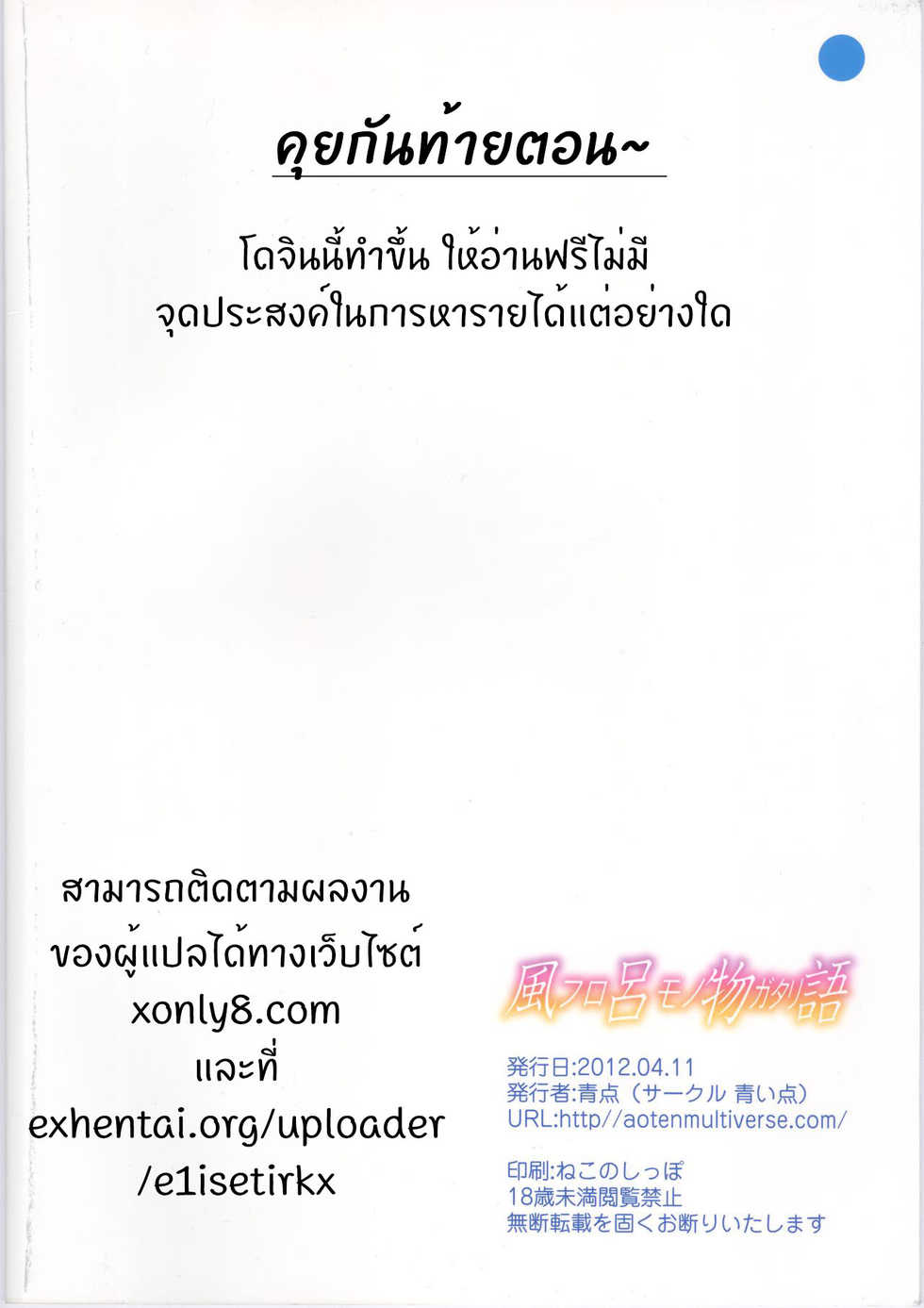 [Aoiten (Aoten)] Furomonogatari (Bakemonogatari) [Thai ภาษาไทย] [E1iseTirkx] - Page 22